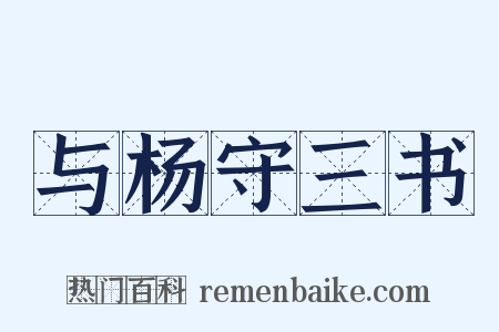 与杨守三书是什么意思的图片